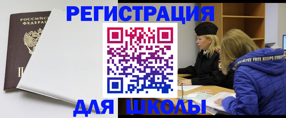 временная регистрация для школы в Кулебаки